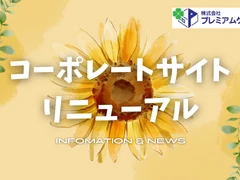 コーポレートサイトリニューアルのお知らせ