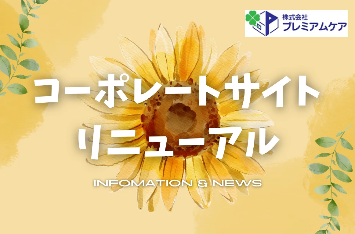 サイトリニューアル
