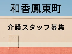 和香鳳東町 スタッフ募集
