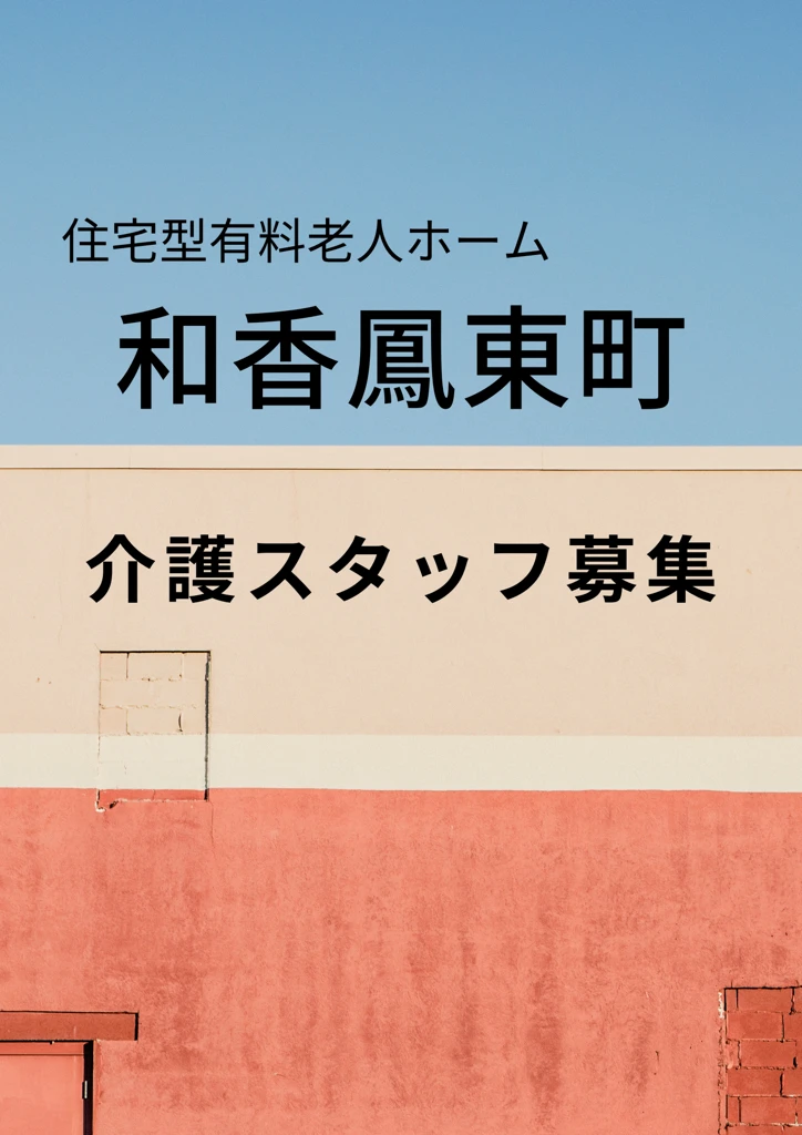 和香鳳東町求人募集